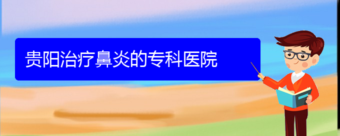 (鼻竇炎治療貴陽民生)貴陽治療鼻炎的?？漆t(yī)院(圖1)