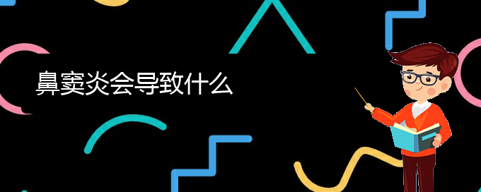 (貴陽治療鼻竇炎?？?鼻竇炎會(huì)導(dǎo)致什么(圖1)