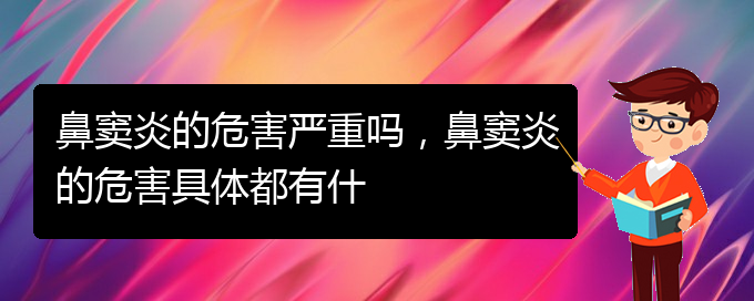 (貴陽銘仁醫(yī)院看鼻竇炎經(jīng)歷)鼻竇炎的危害嚴重嗎，鼻竇炎的危害具體都有什(圖1)