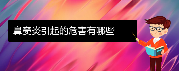 (貴陽(yáng)看鼻竇炎哪里好)鼻竇炎引起的危害有哪些(圖1)