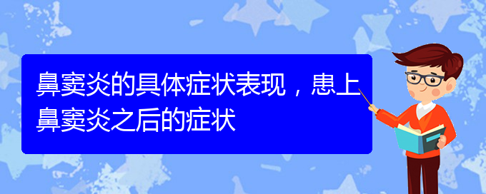 (貴陽鼻竇炎看中醫(yī)好嗎)鼻竇炎的具體癥狀表現(xiàn)，患上鼻竇炎之后的癥狀(圖1)