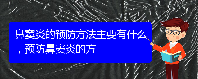 (貴陽(yáng)哪家醫(yī)院治療鼻竇炎好)鼻竇炎的預(yù)防方法主要有什么，預(yù)防鼻竇炎的方(圖1)