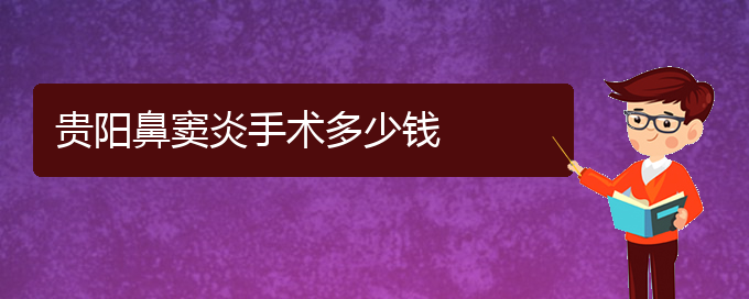 (貴陽看鼻竇炎到醫(yī)院需要看哪個科)貴陽鼻竇炎手術多少錢(圖1)