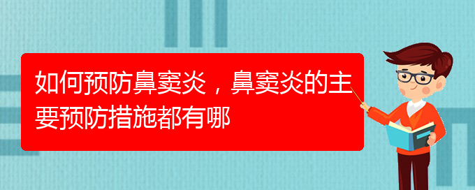 (貴陽看鼻竇炎哪兒好)如何預(yù)防鼻竇炎，鼻竇炎的主要預(yù)防措施都有哪(圖1)