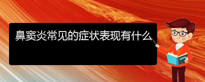 (貴陽(yáng)哪家醫(yī)院專治鼻竇炎)鼻竇炎常見的癥狀表現(xiàn)有什么(圖1)