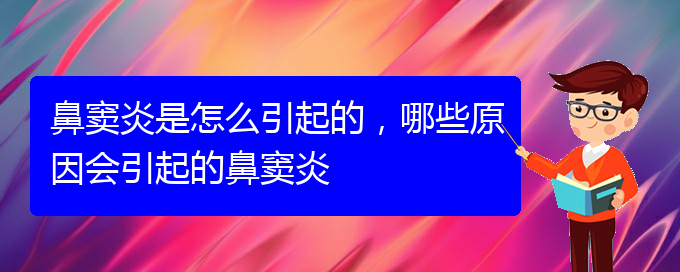 (貴陽(yáng)治療鼻竇炎很快的方法)鼻竇炎是怎么引起的，哪些原因會(huì)引起的鼻竇炎(圖1)