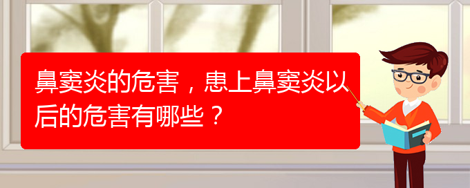(貴陽看鼻竇炎去哪里)鼻竇炎的危害，患上鼻竇炎以后的危害有哪些？(圖1)