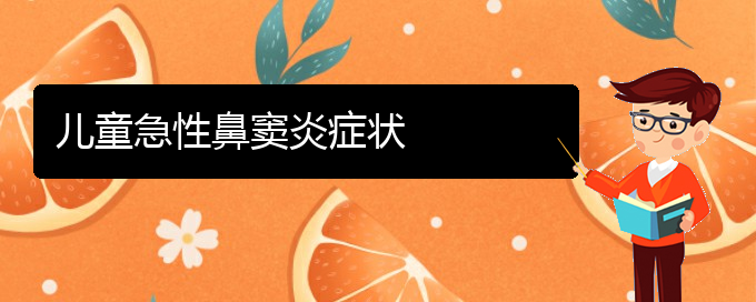 (貴陽(yáng)鼻竇炎治療哪里好)兒童急性鼻竇炎癥狀(圖1)