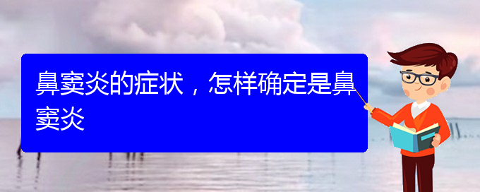 (貴陽哪里治療鼻竇炎)鼻竇炎的癥狀，怎樣確定是鼻竇炎(圖1)