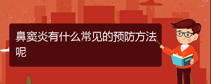 (貴陽治鼻竇炎掛哪個科)鼻竇炎有什么常見的預(yù)防方法呢(圖1)
