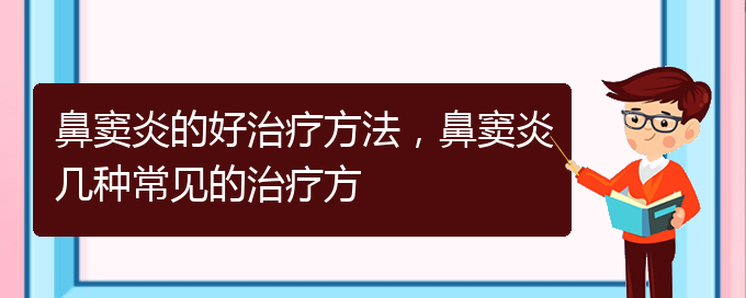 (貴陽治療鼻竇炎的價格)鼻竇炎的好治療方法，鼻竇炎幾種常見的治療方(圖1)