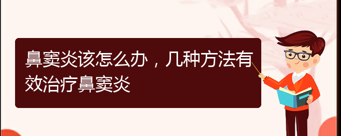 (貴陽(yáng)鼻竇炎要怎么治療)鼻竇炎該怎么辦，幾種方法有效治療鼻竇炎(圖1)
