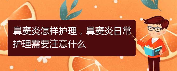 (貴陽(yáng)治鼻竇炎的有哪家醫(yī)院)鼻竇炎怎樣護(hù)理，鼻竇炎日常護(hù)理需要注意什么(圖1)