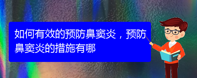 (貴陽治療鼻竇炎價格多少)如何有效的預(yù)防鼻竇炎，預(yù)防鼻竇炎的措施有哪(圖1)