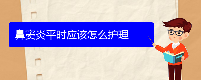 (貴陽副鼻竇炎治療方法)鼻竇炎平時應(yīng)該怎么護理(圖1)