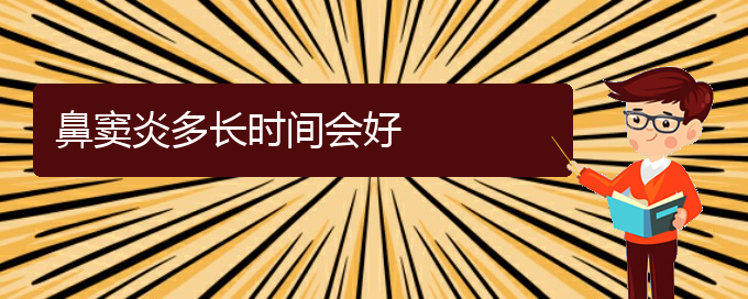 (貴陽(yáng)那家醫(yī)院看鼻竇炎好)鼻竇炎多長(zhǎng)時(shí)間會(huì)好(圖1)