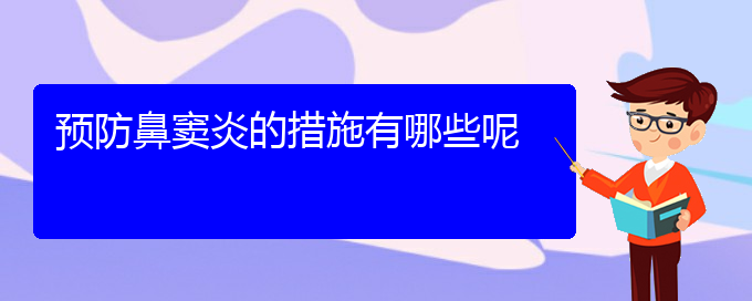 (貴陽(yáng)哪兒看鼻竇炎)預(yù)防鼻竇炎的措施有哪些呢(圖1)
