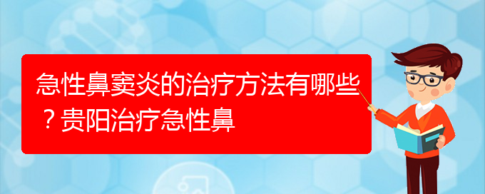 (貴陽治療鼻竇炎大約多少錢)急性鼻竇炎的治療方法有哪些？貴陽治療急性鼻(圖1)