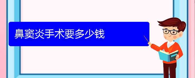 (貴陽專治鼻竇炎)鼻竇炎手術(shù)要多少錢(圖1)