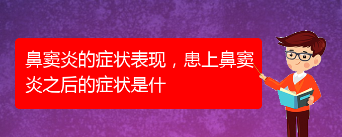 (貴陽(yáng)治療副鼻竇炎醫(yī)院)鼻竇炎的癥狀表現(xiàn)，患上鼻竇炎之后的癥狀是什(圖1)