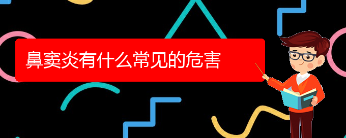 (貴陽(yáng)鼻竇炎怎么治療)鼻竇炎有什么常見(jiàn)的危害(圖1)
