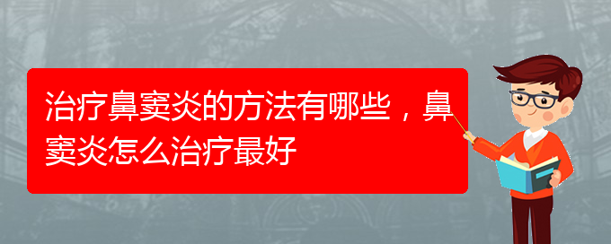 (貴陽怎么治慢性鼻竇炎)治療鼻竇炎的方法有哪些，鼻竇炎怎么治療最好(圖1)