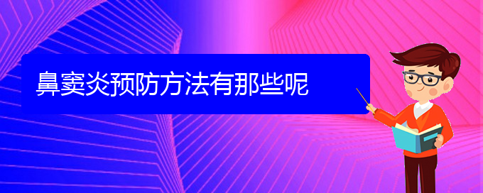 (貴陽手術(shù)治療鼻竇炎)鼻竇炎預防方法有那些呢(圖1)