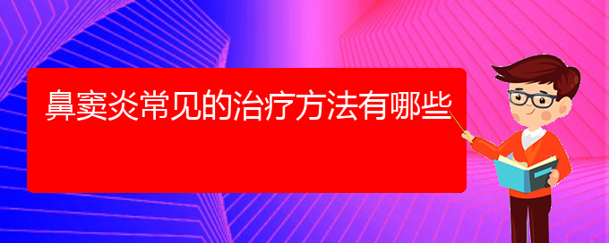 (貴陽(yáng)好的治療鼻竇炎醫(yī)院)鼻竇炎常見(jiàn)的治療方法有哪些(圖1)