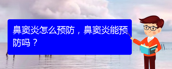 (貴陽治療鼻竇炎哪家便宜)鼻竇炎怎么預(yù)防，鼻竇炎能預(yù)防嗎？(圖1)