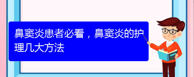 (貴陽(yáng)治鼻竇炎的價(jià)格)鼻竇炎患者必看，鼻竇炎的護(hù)理幾大方法(圖1)