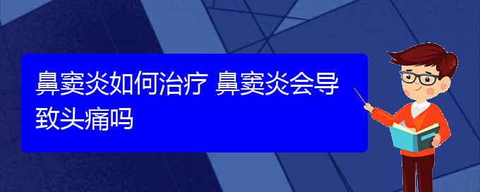 (貴陽如何治副鼻竇炎)鼻竇炎如何治療 鼻竇炎會導(dǎo)致頭痛嗎(圖1)
