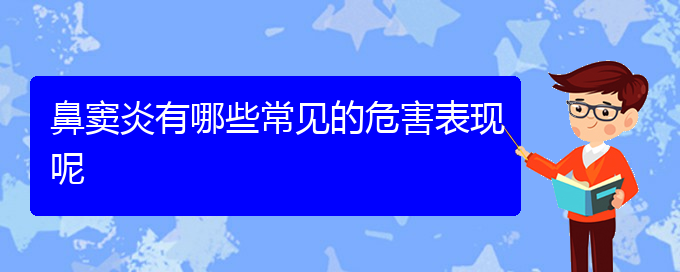 (貴陽治療鼻竇炎價(jià)格)鼻竇炎有哪些常見的危害表現(xiàn)呢(圖1)
