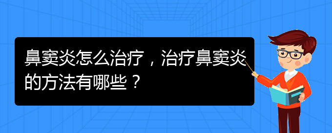 (治鼻竇炎貴陽好的醫(yī)院)鼻竇炎怎么治療，治療鼻竇炎的方法有哪些？(圖1)