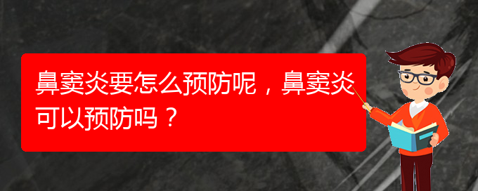(貴陽鼻竇炎治療效果好的醫(yī)院)鼻竇炎要怎么預(yù)防呢，鼻竇炎可以預(yù)防嗎？(圖1)