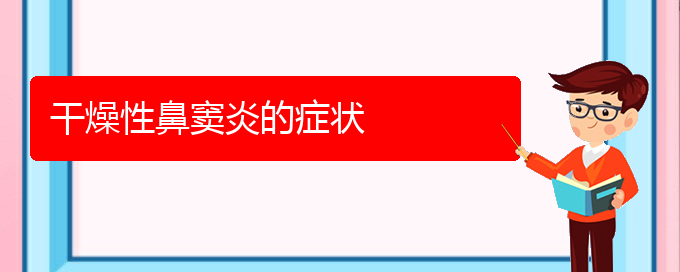 (貴陽看鼻竇炎誰最權威)干燥性鼻竇炎的癥狀(圖1)