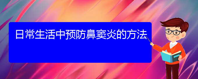 (貴陽(yáng)哪里治鼻竇炎)日常生活中預(yù)防鼻竇炎的方法(圖1)