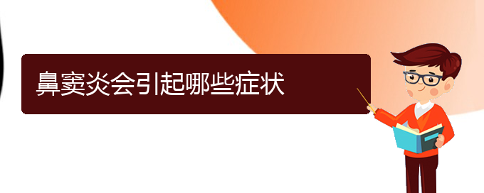 (貴陽治鼻竇炎哪家比較好)鼻竇炎會(huì)引起哪些癥狀(圖1)