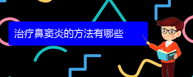 (貴陽(yáng)治療鼻竇炎有哪些方法)治療鼻竇炎的方法有哪些(圖1)