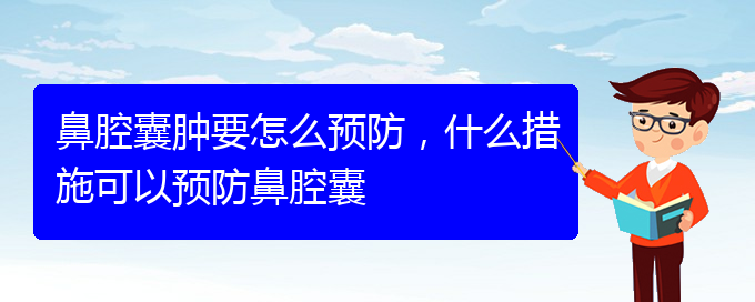 (貴陽(yáng)鼻腔乳頭狀瘤看中醫(yī)好嗎)鼻腔囊腫要怎么預(yù)防，什么措施可以預(yù)防鼻腔囊(圖1)