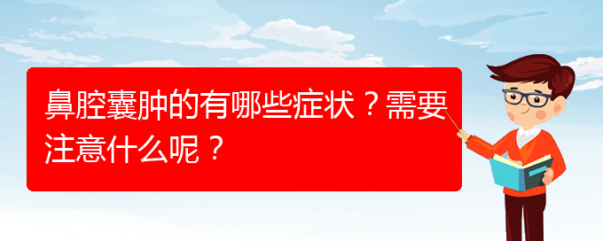 (貴陽鼻科醫(yī)院掛號)鼻腔囊腫的有哪些癥狀？需要注意什么呢？(圖1)