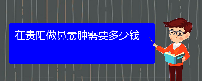 (貴陽鼻科醫(yī)院掛號(hào))在貴陽做鼻囊腫需要多少錢(圖1)