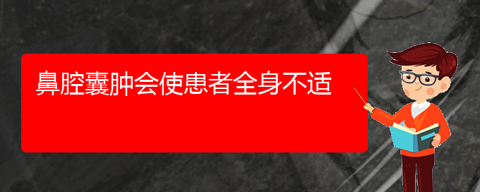 (貴陽(yáng)哪家醫(yī)院看鼻腔腫瘤好)鼻腔囊腫會(huì)使患者全身不適(圖1)