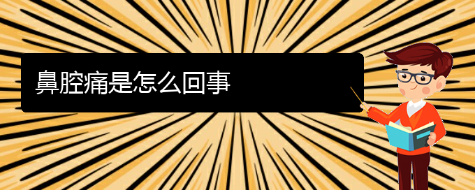 (貴陽(yáng)治鼻腔乳頭狀瘤的地方)鼻腔痛是怎么回事(圖1)