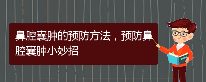 (貴陽在哪里看鼻腔乳頭狀瘤)鼻腔囊腫的預防方法，預防鼻腔囊腫小妙招(圖1)