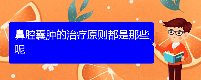 (貴陽(yáng)看鼻腔乳頭狀瘤治療多少錢)鼻腔囊腫的治療原則都是那些呢(圖1)