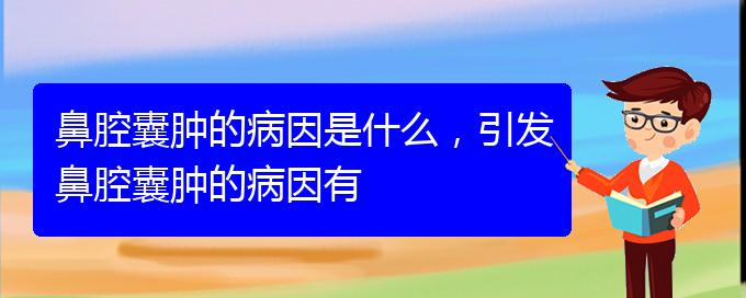 (貴陽(yáng)鼻科醫(yī)院掛號(hào))鼻腔囊腫的病因是什么，引發(fā)鼻腔囊腫的病因有(圖1)