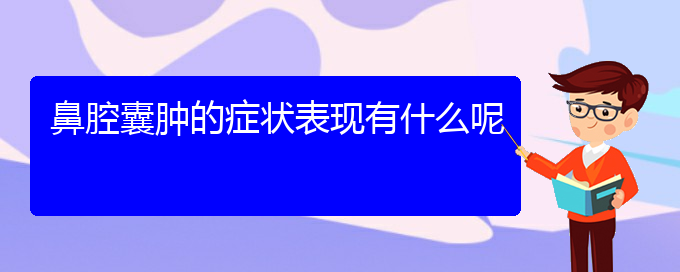(貴陽那個(gè)醫(yī)院看鼻腔腫瘤最好)鼻腔囊腫的癥狀表現(xiàn)有什么呢(圖1)