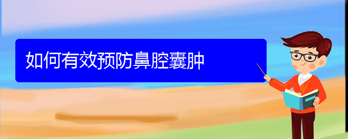 (貴陽銘仁醫(yī)院晚上看鼻腔腫瘤嗎)如何有效預防鼻腔囊腫(圖1)