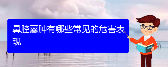 (看鼻腔腫瘤貴陽(yáng)權(quán)威的醫(yī)生)鼻腔囊腫有哪些常見的危害表現(xiàn)(圖1)
