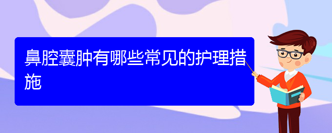 (貴陽鼻科醫(yī)院掛號)鼻腔囊腫有哪些常見的護(hù)理措施(圖1)